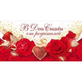 Кликните для увеличения изображения Конверты для денег, В День Свадьбы! (от родителей), 10 шт. - изображение