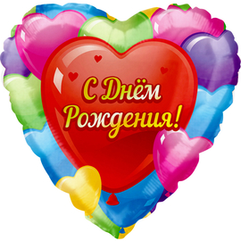 Купить Шар (18''/46 см) Сердце, С Днем Рождения! (разноцветные сердца), на русском языке, в упаковке 5 шт.