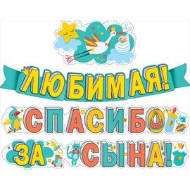 Кликните для увеличения изображения Гирлянда, Любимая, Спасибо за сына! (аист), 320 см - изображение