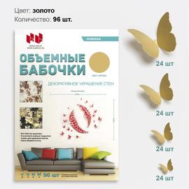 Набор Объемные бабочки, Золото, 96 шт. - Артикул: 1.2.6 Наклейки Дон Баллон