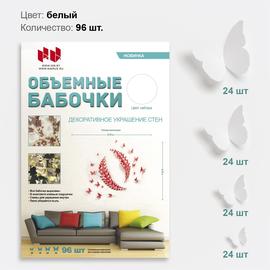Набор Объемные бабочки, Белый, 96 шт. - Артикул: 1.2.3 Наклейки Дон Баллон