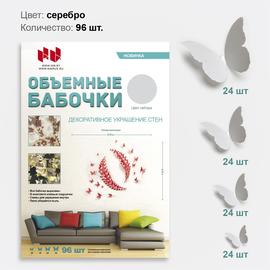 Набор Объемные бабочки, Серебро, 96 шт. - Артикул: 1.2.10 Наклейки Дон Баллон