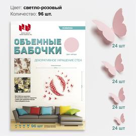 Набор Объемные бабочки, Светло-розовый, 96 шт. - Артикул: 1.2.9 Наклейки Дон Баллон