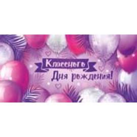 Конверты для денег, Классного Дня Рождения! (сиреневый микс), 10 шт. - Артикул: 3706200 Конверты для денег Дон Баллон