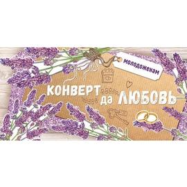 Конверты для денег, Конверт да Любовь (лаванда), 10 шт. - Артикул: 3706500 Свадьба Дон Баллон