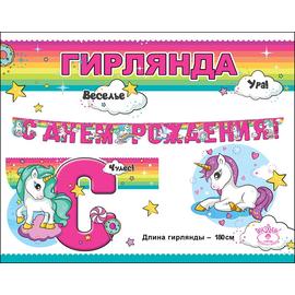 Гирлянда-буквы С Днем Рождения! (волшебные единороги), Розовый, 180 см - Артикул: 0600333 Гирлянды Флажки ГК Горчаков