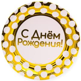 Тарелки (9''/23 см) С Днем Рождения! (белые точки), Золото, 6 шт. - Артикул: 690037 Одноразовые тарелки Дон Баллон