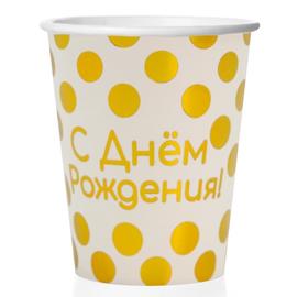 Стаканы (250 мл) С Днем Рождения! (золотые точки), Белый, 6 шт. - Артикул: 690039 Одноразовые стаканы Дон Баллон