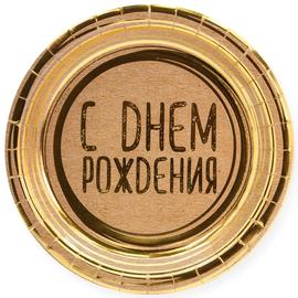 Тарелки (7''/18 см) С Днем Рождения (золотые нити), Крафт, 6 шт. - Артикул: 690041 Одноразовые тарелки Дон Баллон