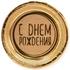 Тарелки (7''/18 см) С Днем Рождения (золотые нити), Крафт, 6 шт. Купить Тарелки (7''/18 см) С Днем Рождения (золотые нити), Крафт, 6 шт. с доставкой