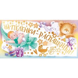 Конверты для денег, На пеленки-распашонки! (медвежата), 10 шт. - Артикул: 77308 Новорожденный ГК Горчаков