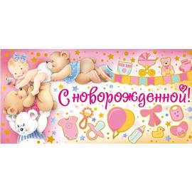 Конверты для денег, С Новорожденной! (игрушки), Розовый, 10 шт. - Артикул: 3656300 Новорожденный ГК Горчаков