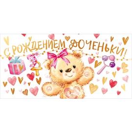 Конверты для денег, С Рождением Доченьки! (плюшевый мишка), 10 шт. - Артикул: 77395 Новорожденный ГК Горчаков