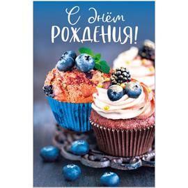 Открытка С Днем Рождения! (кекс с черникой), 1 шт. - Артикул: 43147 Открытки Дон Баллон