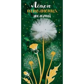 Конверт для денег 3D, Легкого исполнения желаний (одуванчик), Зеленый, 1 шт. - Артикул: 16.11.00332 На каждый день Дон Баллон
