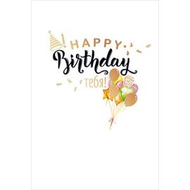 Открытка, Happy Birthday Тебя! (шарики), 1 шт. - Артикул: 52180 Открытки Дон Баллон