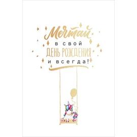 Открытка, Мечтай в День Рождения! (единорог на качелях), 1 шт. - Артикул: 52181 Открытки ГК Горчаков