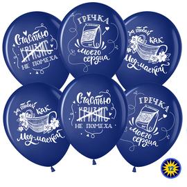 Шар (12''/30 см) Любовь на карантине, Темно-синий (044), пастель, 2 ст, 50 шт. - Артикул: 711414 Свадьба Волна веселья