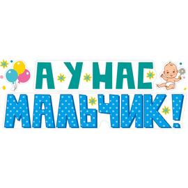Наклейка У Нас Мальчик!, 16*47 см, 1 шт. - Артикул: 80881 Наклейки на авто ГК Горчаков