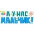 Наклейка У Нас Мальчик!, 16*47 см, 1 шт. Купить Наклейка У Нас Мальчик!, 16*47 см, 1 шт. с доставкой