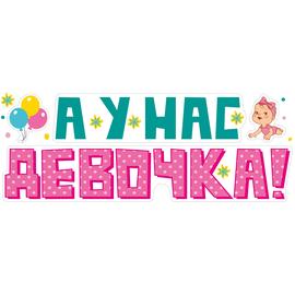 Наклейка У Нас Девочка!, 16*47 см, 1 шт. - Артикул: 80882 Наклейки на авто ГК Горчаков