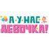 Наклейка У Нас Девочка!, 16*47 см, 1 шт. Купить Наклейка У Нас Девочка!, 16*47 см, 1 шт. с доставкой