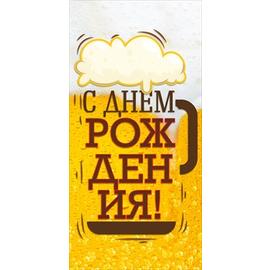 Конверты для денег, С Днем Рождения! (кружка пива), 10 шт. - Артикул: 77616 Конверты для денег ГК Горчаков
