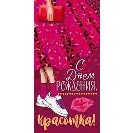 Конверты для денег, С Днем Рождения, Красотка! (поцелуй), Красный, 10 шт. - Артикул: 77620 Конверты для денег ГК Горчаков