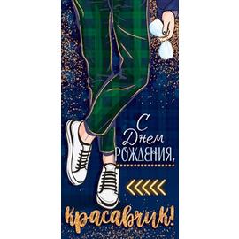 Конверты для денег, С Днем Рождения, Красавчик!, 10 шт. - Артикул: 77621 Конверты для денег ГК Горчаков
