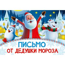 Открытка Письмо от Дедушки Мороза (новогодние домики), 14*20 см, 1 шт. - Артикул: 43519 Открытки Дон Баллон