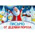 Открытка Письмо от Дедушки Мороза (новогодние домики), 14*20 см, 1 шт. Купить Открытка Письмо от Дедушки Мороза (новогодние домики), 14*20 см, 1 шт. с доставкой