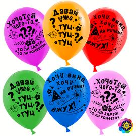 Шар (12''/30 см) Хотелки, Ассорти, лайт, пастель, 2 ст, 50 шт. - Артикул: 711281-50 Разные события Волна веселья