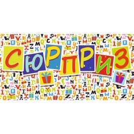 Конверты для денег, Сюрприз (яркие буквы и подарки) - Артикул: 5К-01340 На каждый день Дон Баллон
