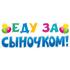 Наклейка Еду За Сыночком! (шарики), Голубой, 16*47 см, 1 шт. Купить Наклейка Еду За Сыночком! (шарики), Голубой, 16*47 см, 1 шт. с доставкой