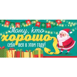Конверты для денег, Тому, кто хорошо себя вел (Дед Мороз), Зеленый, 10 шт. - Артикул: 77630 Новый Год ГК Горчаков