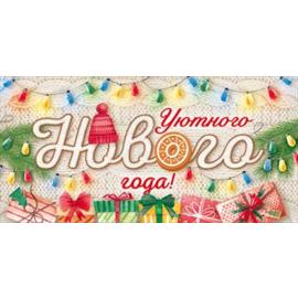 Конверты для денег, Уютного Нового Года! (подарки), 10 шт. - Артикул: 77625 Новый Год ГК Горчаков