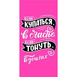 Конверты для денег, Купайтесь в Счастье...., Розовый, флюор, 10 шт. - Артикул: 78910 На каждый день ГК Горчаков