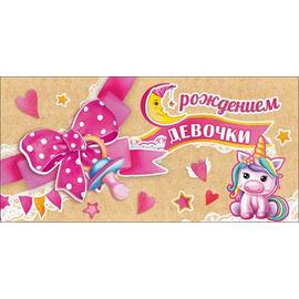 Конверты для денег, С Рождением Девочки! (маленький единорог), Розовый, с блестками, 10 шт. - Артикул: 5300780 Новорожденный ГК Горчаков