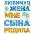 Наклейка Любимая жена сына родила, Голубой, 33*47 см Купить Наклейка Любимая жена сына родила, Голубой, 33*47 см с доставкой