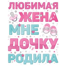 Наклейка Любимая жена дочку родила, Розовый, 33*47 см, 1 шт. - Артикул: 7804 Наклейки на авто ГК Горчаков