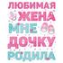 Наклейка Любимая жена дочку родила, Розовый, 33*47 см, 1 шт. Купить Наклейка Любимая жена дочку родила, Розовый, 33*47 см, 1 шт. с доставкой