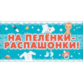 Конверты для денег, На Пеленки-Распашонки! (звездочки), 10 шт. - Артикул: 2901211 Новорожденный ГК Горчаков