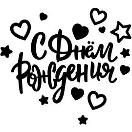 Наклейка С Днем Рождения! (сердца и звезды), Черный, 28*37 см - Артикул: 2020-2 Наклейки Дон Баллон
