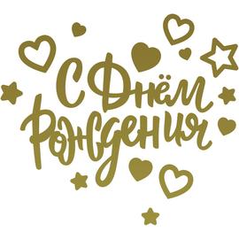Наклейка С Днем Рождения! (сердца и звезды), Золото, 28*37 см - Артикул: 2020-4 Наклейки Дон Баллон