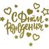 Наклейка С Днем Рождения! (сердца и звезды), Золото, 28*37 см Купить Наклейка С Днем Рождения! (сердца и звезды), Золото, 28*37 см с доставкой