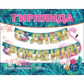 Гирлянда С Днем Рождения! (фламинго), Золото, с блестками, 180 см - Артикул: 0600356 Гирлянды Буквы ГК Горчаков
