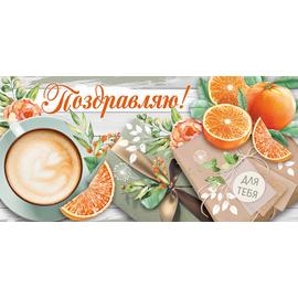 Конверты для денег, Поздравляю! (апельсины и подарки), 10 шт. - Артикул: 3759900 Праздничная тематика ГК Горчаков