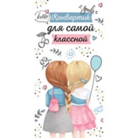 Конверты для денег, Для Самой Классной, 10 шт. - Артикул: 3755300 На каждый день ГК Горчаков