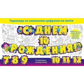 Гирлянда С Днем Рождения! (яркая вечеринка, сменные цифры), 240 см - Артикул: 71109 Гирлянды Буквы ГК Горчаков