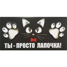 Конверт для денег 3D, Ты-просто Лапочка! (кот с бантиком), Черный - Артикул: Трп-071 На каждый день Дон Баллон